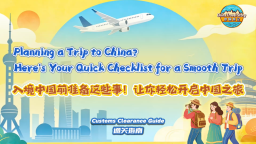 【“中國遊記”第二季⑬】入境中國前準備這些事！讓你輕鬆開啟中國之旅