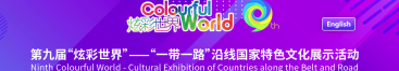 第九屆“炫彩世界”——“一帶一路”沿線國家特色文化展示活動_fororder_微信圖片_〉〇〉「-〇【-〇』_〈》》《〉〇_〇〉《
