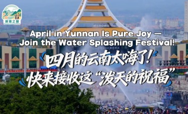 【瀾湄之窗】四月的雲南太嗨了！快來接收這“潑天的祝福”