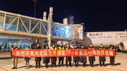 呼倫貝爾機場廈門—石家莊—海拉爾航線首航
