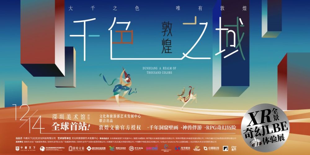 《敦煌：千色之域》——XR全景奇幻LBE體驗展在深圳美術館（新館）開幕