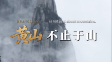 黃山，不止于山_fororder_微信圖片_〉〇〉」-〇「-〉』_〇【〉〈〈『_》〇〇