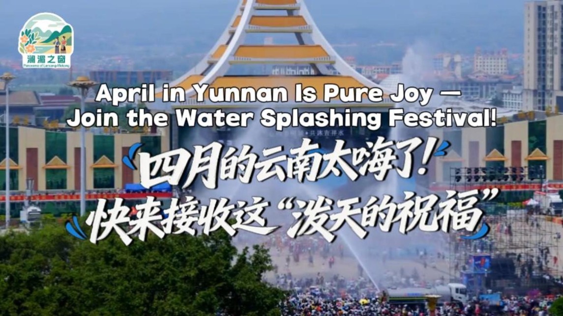 【瀾湄之窗】四月的雲南太嗨了！快來接收這“潑天的祝福”_fororder_8c9bc920cdfcdd897e984ce77168e649