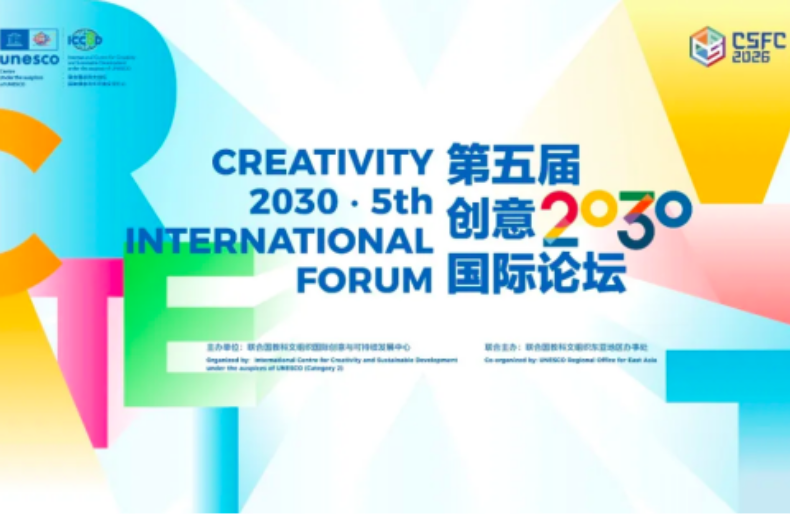 Creativity 2030 · 5th International Forum to Open in Beijing, Focusing on 'AI + Culture' for Sustainable Development_fororder_下載 (1)