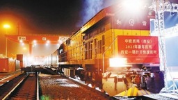 中歐班列（西安）新年首列暨西安—塔什幹快速班列發車