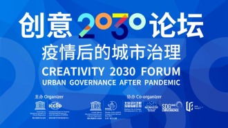 創意2030論壇——疫情後的城市治理