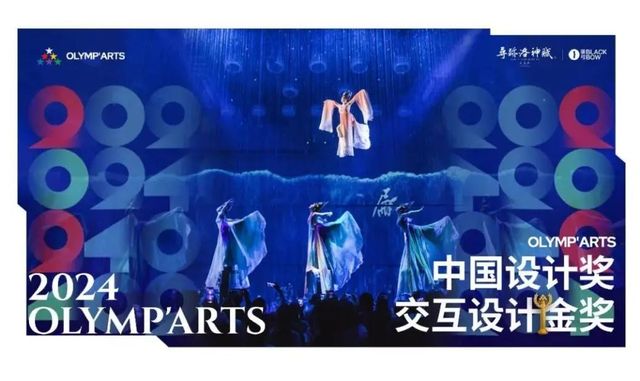 《尋跡洛神賦》榮獲2024國際奧藝委OLYMP'ARTS中國設計獎金獎