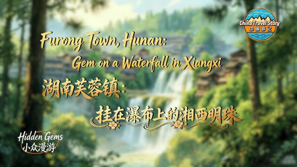 【“中國遊記”第二季㉘】湖南芙蓉鎮：挂在瀑布上的湘西明珠_fororder_微信圖片_20260414172034_48_1157