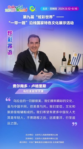 【炫彩世界】烏拉圭駐華大使：烏拉圭擁有精彩的文化 與中國美美與共（海報）_fororder_rBABCWbg8bWAcCiSAAAAAAAAAAA024.1080x1920