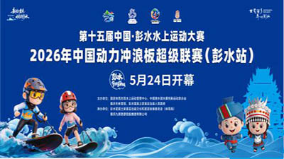 2026中國·彭水水上運動大賽開幕式_fororder_d1922859-5278-4baa-9234-039d6647a921.400x225