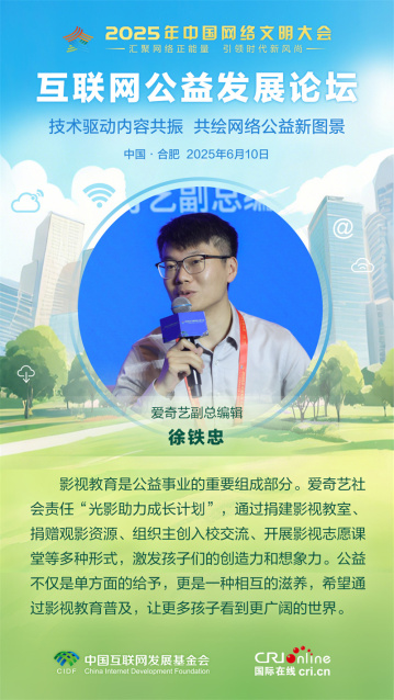 愛奇藝副總編輯徐鐵忠：公益不僅是單方面的給予，更是一種相互的滋養（海報）