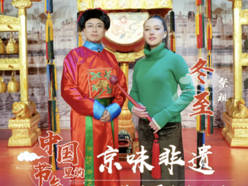 中國節氣裏的京味非遺：冬至