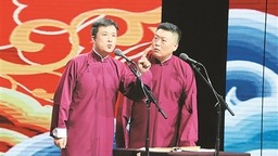 全國相聲小品優秀節目在京展演