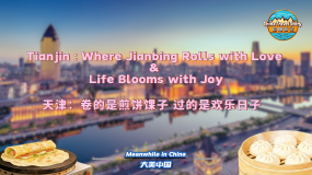 【“中國遊記”第二季㉓】天津：卷的是煎餅馃子 過的是歡樂日子