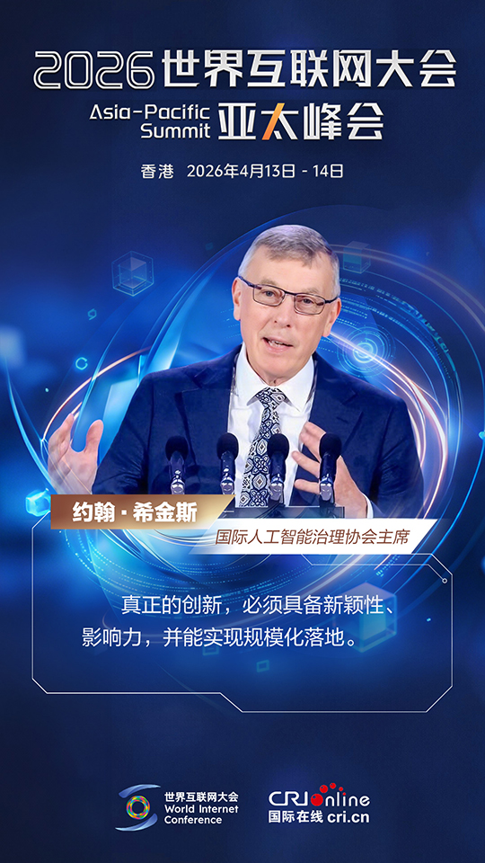 香江潮涌 大咖們都在談這個！_fororder_2026年世界互聯網大會佳句海報-中文-約翰·希金斯-2