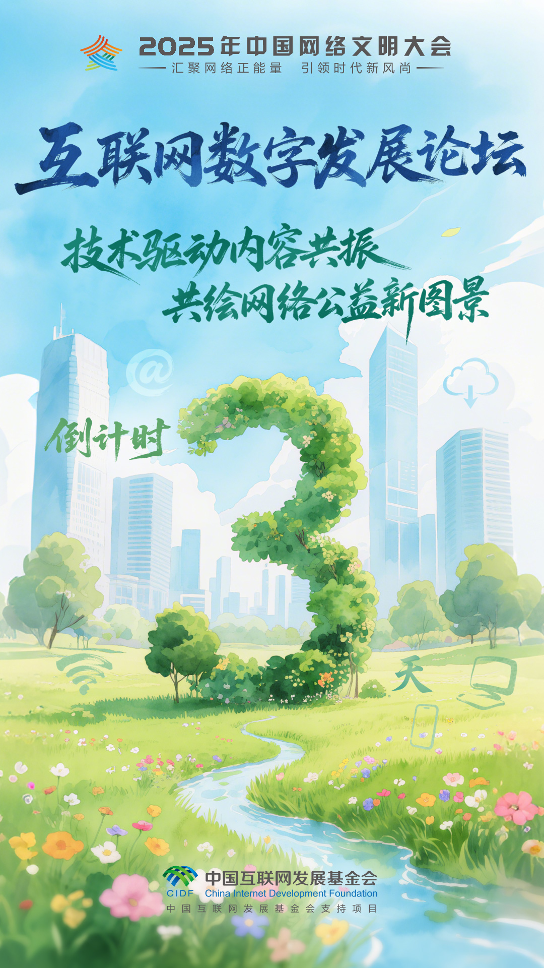 倒計時3天 2025年中國網絡文明大會互聯網公益發展論壇將舉行_fororder_2025互聯網公益發展論壇-倒計時海報-3(1)