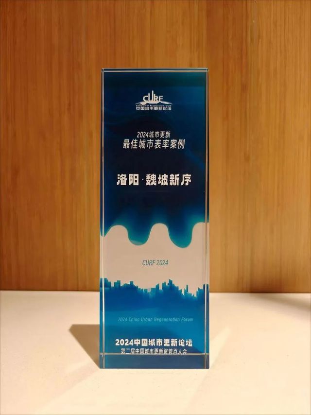 河南唯一！洛陽魏坡新序榮獲2024城市更新“最佳城市表率案例”