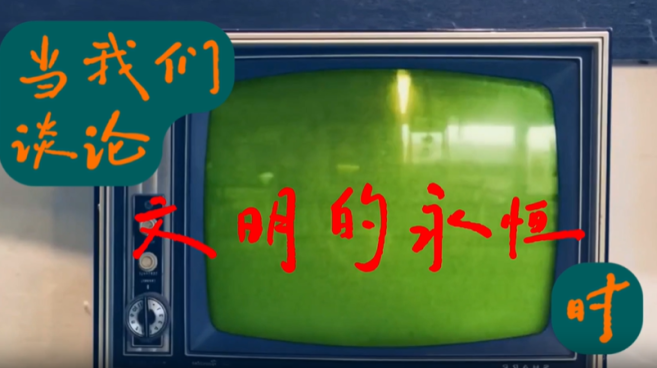 科技之光照亮文明永恒之脈_fororder_文明永恒