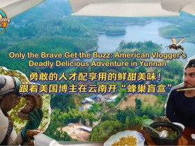 鮮甜美味！跟著美國博主在雲南開“蜂巢盲盒”_fororder_微信圖片_20251209095009_1774_65
