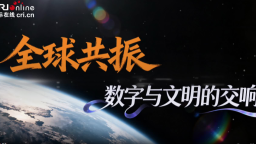 全球共振 數字與文明的交響