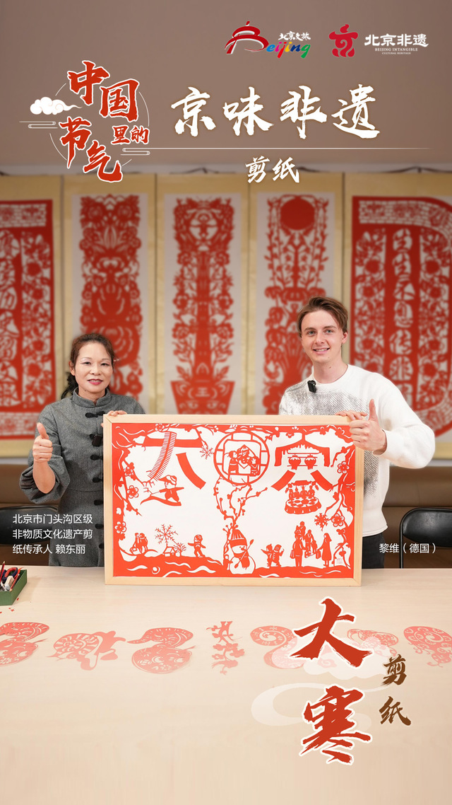 （海報）中國節氣裏的京味非遺：大寒
