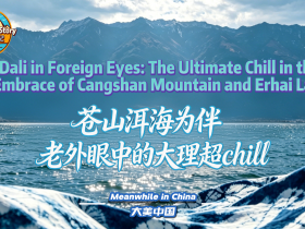 【“中國遊記”第二季㊸】蒼山洱海為伴 老外眼中的大理超chill