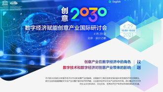 創意2030論壇——數字經濟賦能創意産業國際研討會