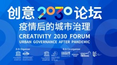 創意2030論壇：疫情後的城市治理_fororder_32