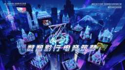 點燃高校電競激情！首屆Z世代多彩電競大賽貴陽南北賽區火熱開賽_fororder_1