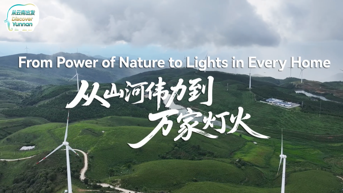【從雲南出發】從山河偉力到萬家燈火_fororder_6aac8177-99fc-47d8-8874-bfdc7987ca2f