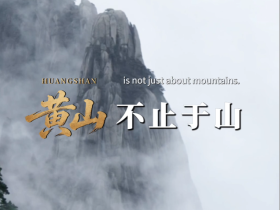 黃山，不止于山