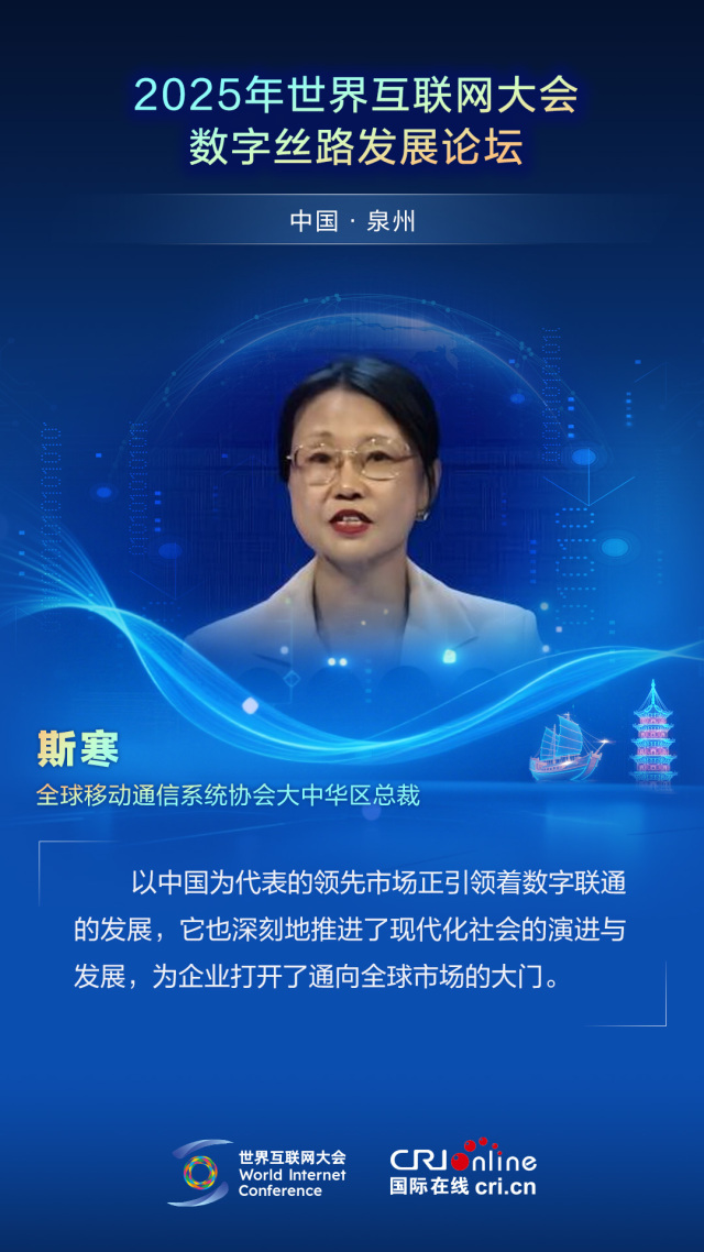 【2025數字絲路發展論壇】全球移動通信系統協會大中華區總裁斯寒：以中國為代表的領先市場正引領著數字聯通的發展（海報）_fororder_2025世界互聯網大會數字絲路發展論壇佳句海報-中文-斯寒