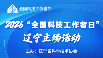 2026年“全國科技工作者日”遼寧主場活動_fororder_2e11c6bfbbfb59987be2f25d978b6c05
