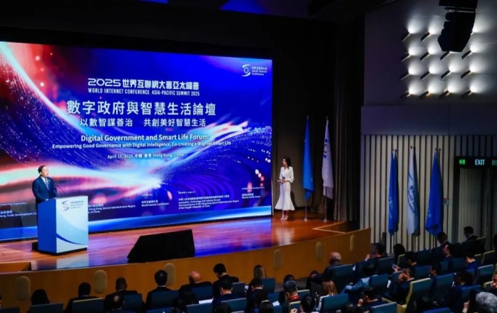 2025年世界互聯網大會亞太峰會數字政府與智慧生活論壇舉行
