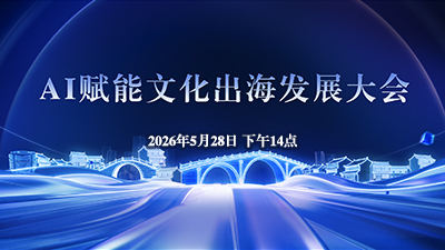 AI賦能文化出海發展大會_fororder_400X225--