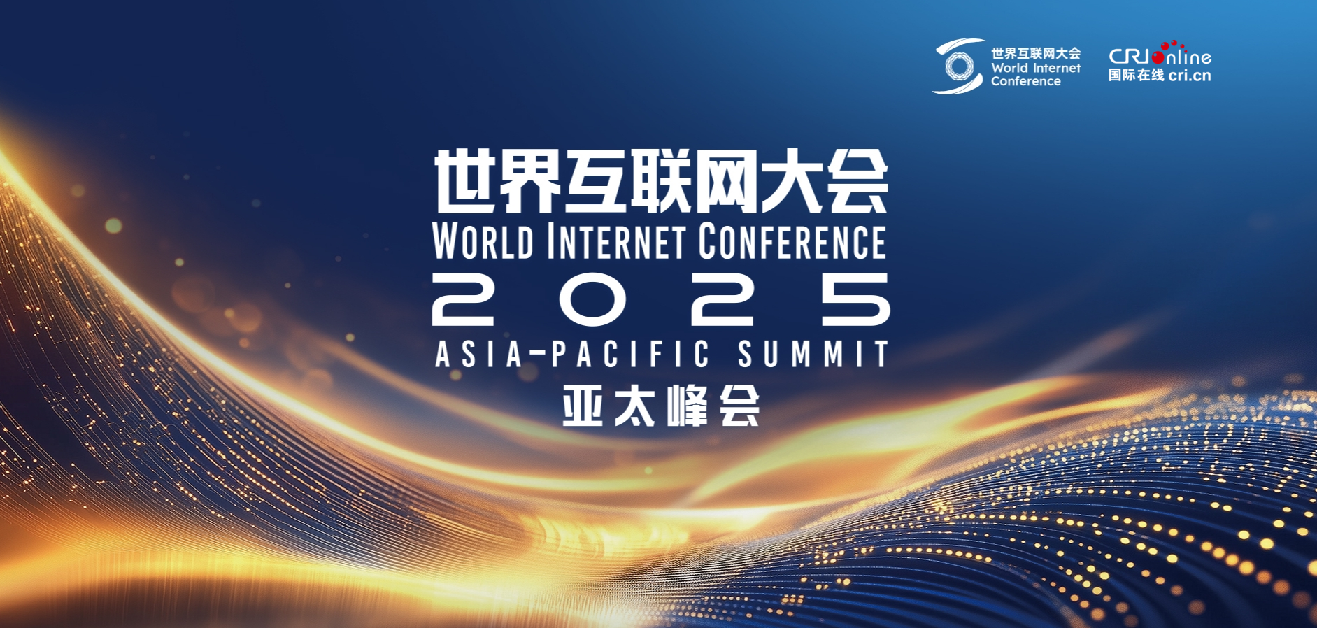 2025世界互聯網大會亞太峰會_fororder_頭圖_副本