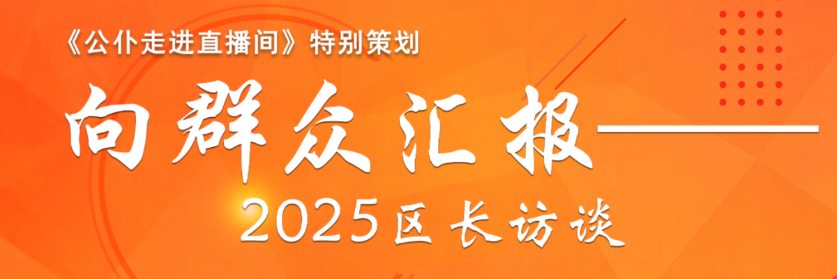 向群眾彙報——2025區長訪談天津市津南區專場_fororder_banner - 1200 400