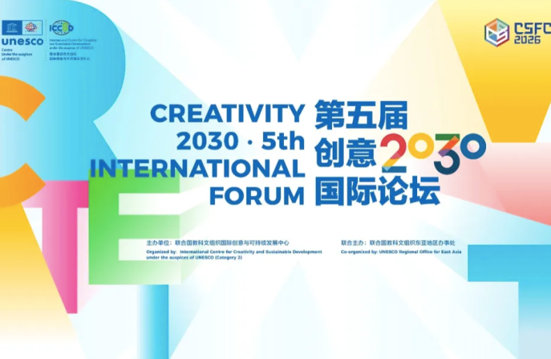 第五屆創意2030國際論壇即將在京啟幕 聚焦“人工智能+文化”賦能可持續發展