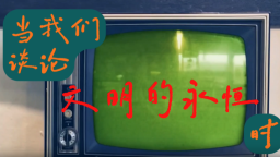 科技之光照亮文明永恒之脈