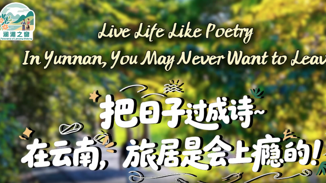 【瀾湄之窗】把日子過成詩～在雲南，旅居是會上癮的！_fororder_微信圖片_〉〇〉」-〇》-〇【_〇【〉「》》_』《《