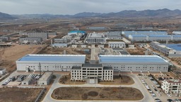 遼寧喀左：打造半導體産業集群