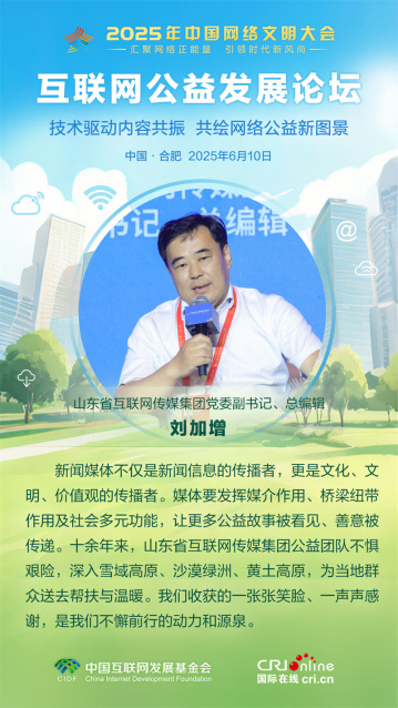 山東省互聯網傳媒集團黨委副書記劉加增：讓更多公益故事被看見、善意被傳遞（海報）