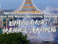 【瀾湄之窗】四月的雲南太嗨了！快來接收這“潑天的祝福”_fororder_微信圖片_20260409173537_1731_21
