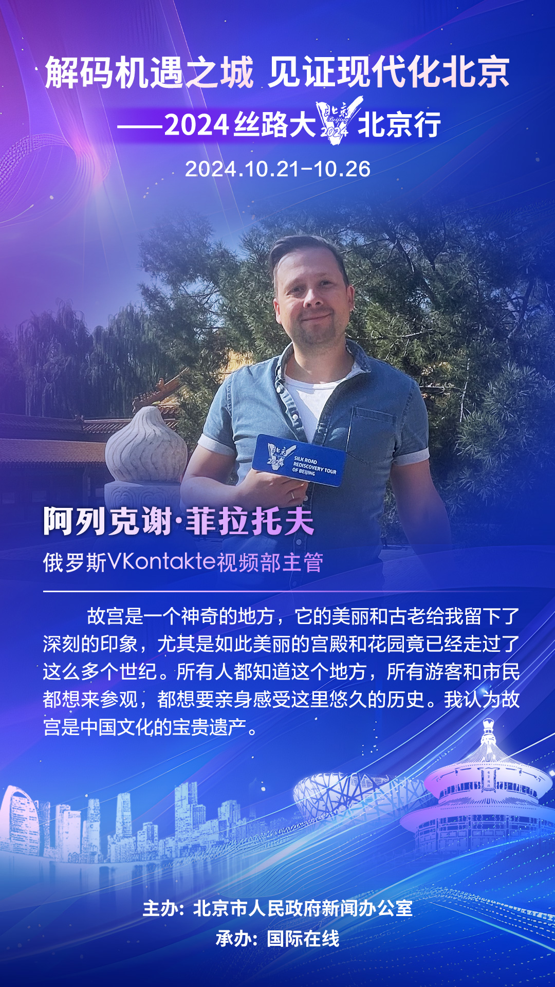 【海報】俄羅斯大V阿列克謝·菲拉托夫：故宮是中國文化的寶貴遺産