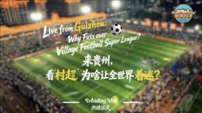 【“中國遊記”第二季㉖】來貴州，看“村超”為啥讓全世界著迷？
