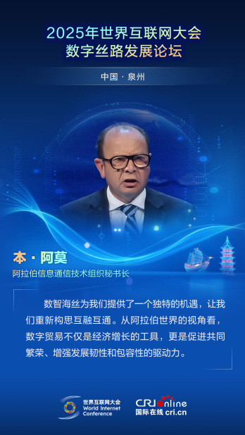 【2025數字絲路發展論壇】阿拉伯信息通信技術組織秘書長本·阿莫：數智海絲為我們提供了一個獨特的機遇（海報）