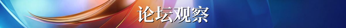 論壇觀察_fororder_論壇觀察