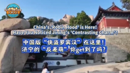 【“中國遊記”第二季③】中國版“俠盜羅賓漢”在這裡！濟寧的“反差萌”你get到了嗎？