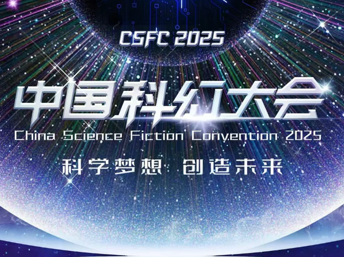 一圖讀懂！2025中國科幻大會特色亮點