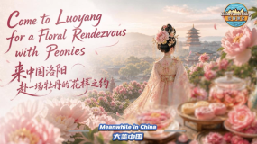 【“中國遊記”第二季㊴】來中國洛陽 赴一場牡丹的“花樣”之約_fororder_微信圖片_〉〇〉」-〇「-〉〈_〇』「『《『_」「【